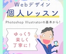 Webデザイン、ゼロからゆっくりレッスンします 初心者の方もOK！現役Webデザイナーが丁寧にレッスンします イメージ1
