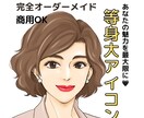 修正無制限！等身大のオリジナルアイコン制作★します 背伸びしない！使ってて安心できる！発信をたすけるアイコン イメージ1