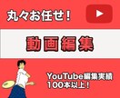 即レス！丸々お任せ！あなたの動画を編集いたします まずはお気軽にお問い合わせください。 イメージ1