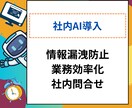 買切りタイプ社内用AIチャットボット販売します ChatGPTのAPIで漏洩リスクなしで業務効率UP イメージ1