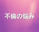 不倫の悩みを守護霊(ガイド)に聞きます 守護霊(ガイド)のメッセージをお受け取りください イメージ1