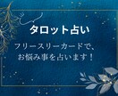 お悩み事をカードリーディングで占います ハロワでギャン泣き占い師による、お説教しない占いです。 イメージ1