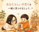 1H無制限⭐️またイライラ…を一緒に☘️整理します イライラ育児を“ラク”に変える作戦会議☕ イメージ3