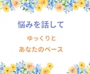 介護の対人関係トラブル・孤独な疲れ看護師が癒します 20年の在宅介護経験と看護師があなたの辛さを優しく傾聴します イメージ5