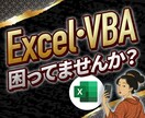 Excel・ExcelVBAのお困りごと解決します Excel歴27年！現役ITエンジニアがなんでも解決します！ イメージ1