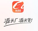 1688で中国製造業者や製品全般をリサーチします ご要望にに応じて調査を行います。 イメージ1