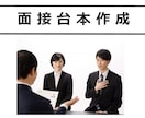 英語可！面接の台本お作りします 上場企業管理職で採用経験有。採用者目線でお作りします イメージ1