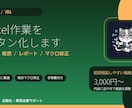Excelレポート作成をVBAで自動化します 集計や帳票作成をボタン操作にします イメージ1