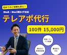 テレアポ代行100件いたします テレアポ・訪問販売など営業10年の経験を活かします！ イメージ1