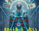 タロットカードが占い、あなたを導きます どんな迷いもどんな悩みも、もう大丈夫！！ イメージ4