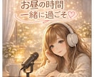 お昼の雑談♡1分から気軽にお話しします どんなお話でもOK♡なんでもない会話も大歓迎です☀︎ イメージ1