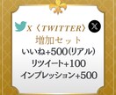 Xのリアルいいね＆リツイート＆インプ増加セットます いいね+500（リアル）・リツイート+100・インプ+500 イメージ1