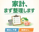 家計とお金の流れを分かりやすく整理します 数字が苦手でも大丈夫。今の状況を“見える化”します！ イメージ1