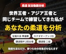 柔道の試合動画を分析し勝つための改善点を提供します 世界王者と同じ環境で戦ってきた私が、あなたの柔道を分析します イメージ1
