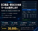 EC商品・受注CSV処理ツールを制作します ｜商品登録・受注・発送用CSVを指定形式へ変換します イメージ1