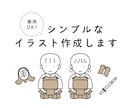 シンプルなイラスト作成します 商用OK！チラシや広告などの挿し絵、SNSのアイコンに イメージ1