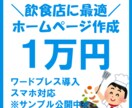 飲食店向け◆自主管理できる格安ホームページ作ります スマホ対応／ワードプレスで制作します【アフターサポート付】 イメージ1
