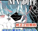 ボカロ、歌みた、オリソンのMVを制作いたします エンタメ業界歴の長い女性クリエイターが編集！ イメージ1