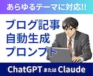 専用プロンプトでブログ記事をさくさく作れます ご指定のテーマに合わせて納品（ChatGPT/Claude） イメージ1