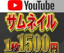 一枚1500円で理想のサムネイルを制作します 「あのYouTuberのサムネみたいに！」を実現します！ イメージ1