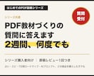 PDF教材づくりの質問に2週間お答えします PDF副業シリーズ購入者向け｜原稿レビュー1回つき イメージ1