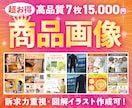訴求力重視！高品質商品画像を迅速＆特価で作ります アピールポイントが良く伝わり、よし買おう！と思わせるデザイン イメージ1