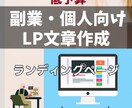 副業・個人ビジネス向けのLP文章を作成します ライター歴12年のベテランが単なる商品を、夢に変える言葉に！ イメージ1