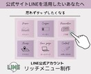 集客に繋がるLINEリッチメニュー作成します 見やすく目をひくデザインで集客UPのお手伝い！ イメージ1