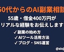 50代からのAI副業相談乗ります 55歳借金400万円の実体験からアドバイスします イメージ1