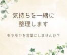 自分の気持ちを整理したい方、お話を伺います ひとりでは見えない気持ちを、一緒に言葉に。 イメージ1