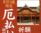 RIRI様専用厄払い ご夫婦お二人行います 場の違和感を浄化し、ご家族に安らぎを与えます イメージ1