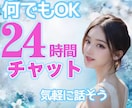 24時間チャットで悩み愚痴雑談何でも寄り添います チャット/24時間/悩み/相談/雑談/愚痴 イメージ1