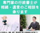 専門家である行政書士が相続・遺言のご相談を承ります 親身・丁寧・迅速な対応がモット―です イメージ1