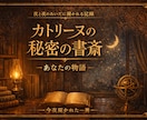 あなたの物語の現在地を読み解きます 人生（物語）を再編集するための基本設定と構成の設計図を知る イメージ1