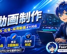AI映像生成技術でショート動画を作成します 制作指導500名超の技術力。ショート動画を丸投げで イメージ1
