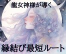 残4名【恋愛成就】龍女神様の導きで縁結び致します 縁結びへの最短ルート❤️豊玉姫命の御力であなたの恋愛叶えます イメージ1