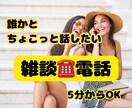 誰かにちょっと話したい時！5分でもお話お聞きします 聞いて!こんなことがあったの！そんな日常の愚痴や日常会話に イメージ1
