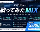 歌ってみたMIXを自然に仕上げます ピッチ補正・タイミング補正込み対応 イメージ1