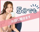 今すぐ話したい！5分でもお話聞きます 「姐さん、ちょっと聞いてよ！」「どうした？なんでも聞くよ！」 イメージ1