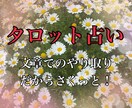 タロット占いの結果文章で送ります 簡単に結果が知りたい人におすすめです！ イメージ1