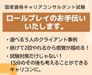 キャリコンロールプレイのお手伝いいたします １５分ロールプレイ×２回＋選べる5人のクライアント像 イメージ1