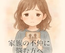 毒親・毒兄弟・毒親戚、お子さんのお悩み鑑定します 「家族なのに、親戚なのに苦しい」そんな気持ちに寄り添います イメージ6