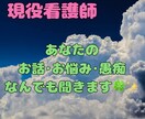 現役看護師☆あなたのお話お聞きます 誰かに話したいお話･お悩み、気軽に話してみませんか？秘密厳守 イメージ1