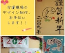介護現場向けのデザイン制作行います 介護現場の大変さを、同じ介護職がお手伝いします！ イメージ1
