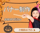 バナー制作いたします 低価格で丁寧にご希望に沿ったバナーに仕上げます イメージ2
