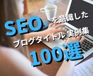 SEOを意識したブログタイトル集100選提供します ラッコキーワードとブログタイトル作成を解説した動画も提供！ イメージ1