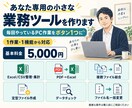 あなた専用の小さな業務ツールを作ります 毎回やっているPC作業をボタン1つに。1作業・1機能から イメージ1