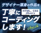 先着10名限定！HTML&CSSコーディングします ホームページ、ショートLP、HP、ランディングページ イメージ1