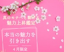 あなた様の魅力を上昇させ、真のモテへとつなげます 【4月限定】占い師の私だからこそできる真の垢抜けを イメージ1