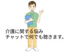 介護の悩みチャットにておききします 現役ケアマネのチャット相談で貴方の悩み解決します！ イメージ1